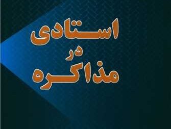 نگاهی به کتاب موفق وپرفروش “استادی در مذاکره” به قلم دکترمازیارمیر