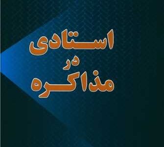 کتاب استادی در مذاکره نوشته دکتر مازیار میر