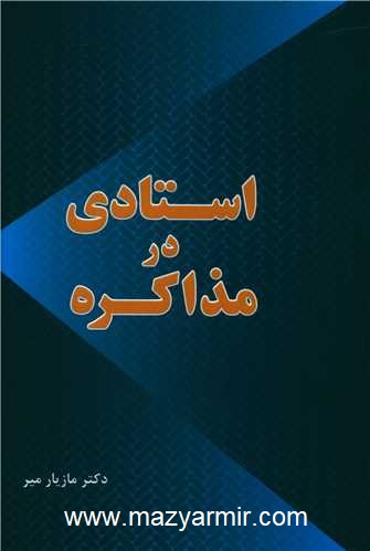 نگاهی به کتاب موفق وپرفروش “استادی در مذاکره” به قلم استادمازیارمیر
