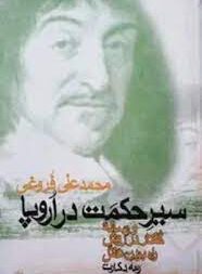 خلاصه و بررسی کتاب سیرجکمت در اروپا