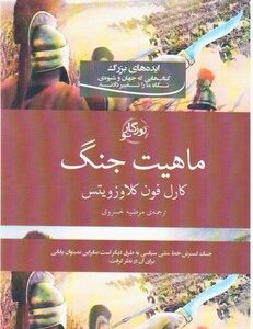 خلاصه کتاب در باب جنگ نوشته کارل فون کلاوزویتس