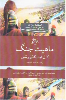 خلاصه کتاب در باب جنگ نوشته کارل فون کلاوزویتس