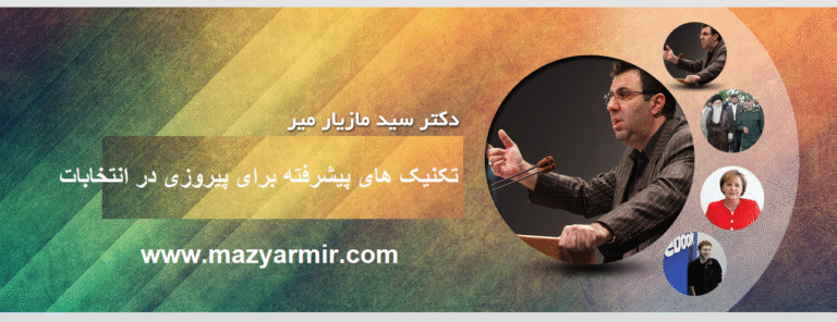 صفرتاصدبرندسازی سیاسی نوشته دکترمازیارمیرمشاورانتخاباتی