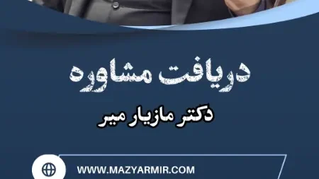 اصول و فنون پیشرفته اداره جلسات نوشته دکتر مازیار میر