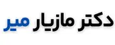 دکتر مازیار میر