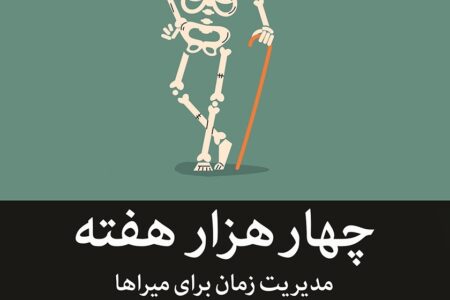 خلاصه کتاب چهار هزار هفته نوشته الیور برکمن جمع آوری و تنظیم مازیارمیر