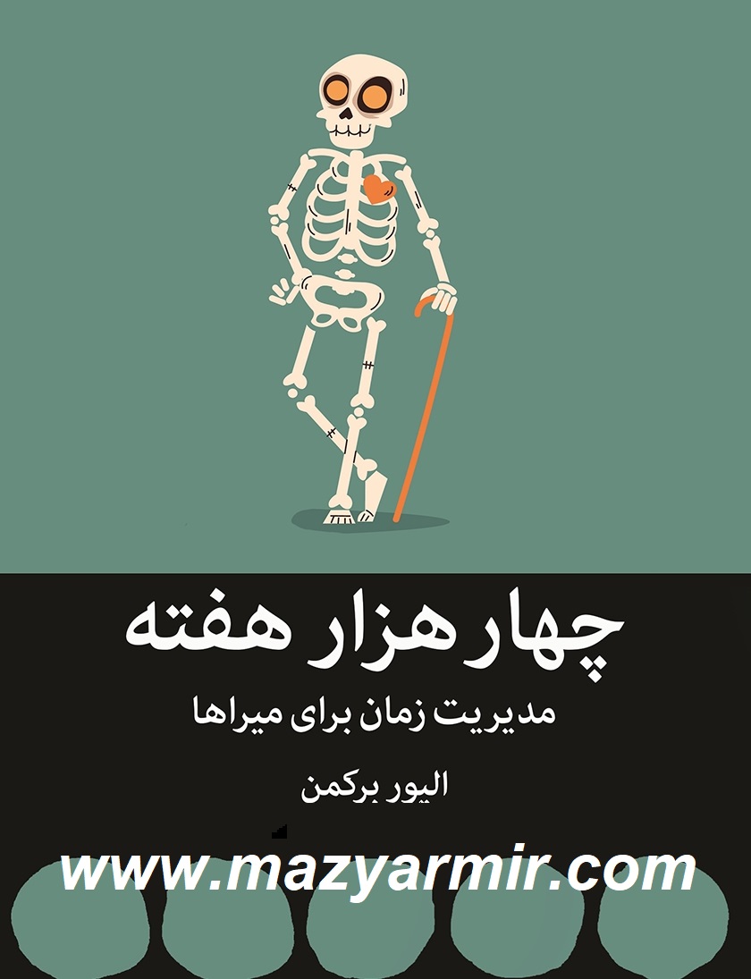 خلاصه کتاب چهار هزار هفته نوشته الیور برکمن