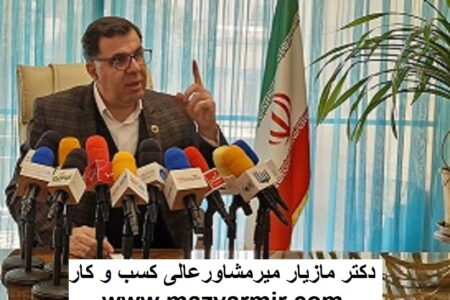 دکترمازیارمیر مشاور کسب و کار مشاور عالی شرکت های بین المللی در ایران