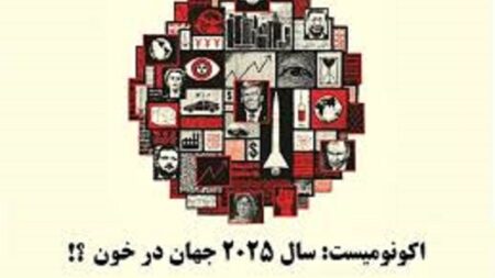 تحلیل طرح جلد سالنامه «جهان پیش رو ۲۰۲۵» اکونومیست نوشته دکتر مازیارمیر
