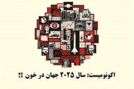 نقد و بررسی تصویر روی جلد اکونومیت نوشته دکتر مازیارمیر