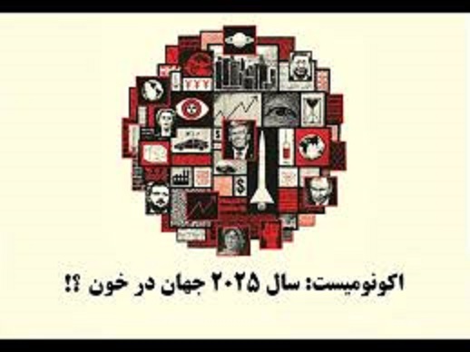 تحلیل طرح جلد سالنامه «جهان پیش رو ۲۰۲۵» اکونومیست نوشته دکتر مازیارمیر
