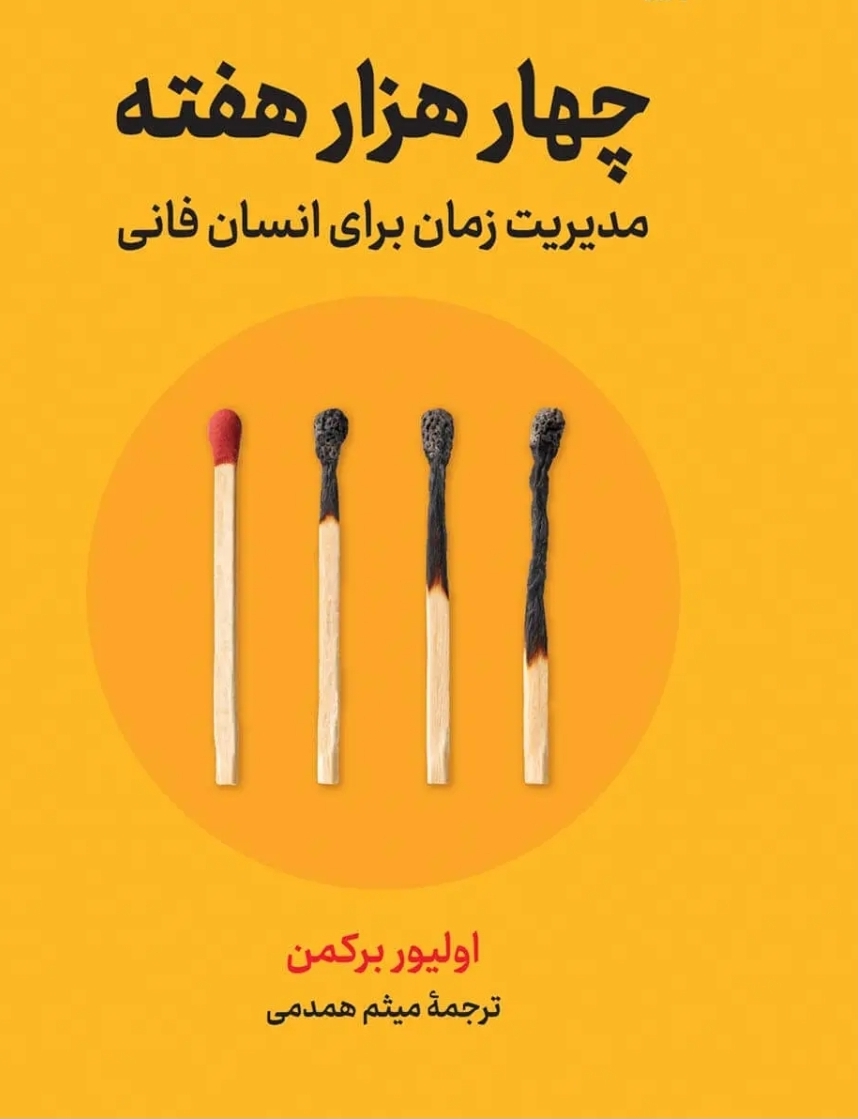 خلاصه کتاب ۴۰۰۰ هفته نوشته الیور برکمن جمع آوری دکترمازیارمیر بهترین مشاور کسب و کار ایران