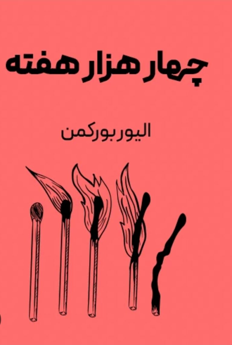 خلاصه کتاب ۴۰۰۰ هفته نوشته الیور برکمن