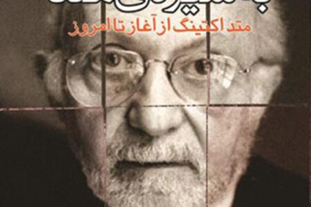 خلاصه کتاب آخرین درس بازیگری