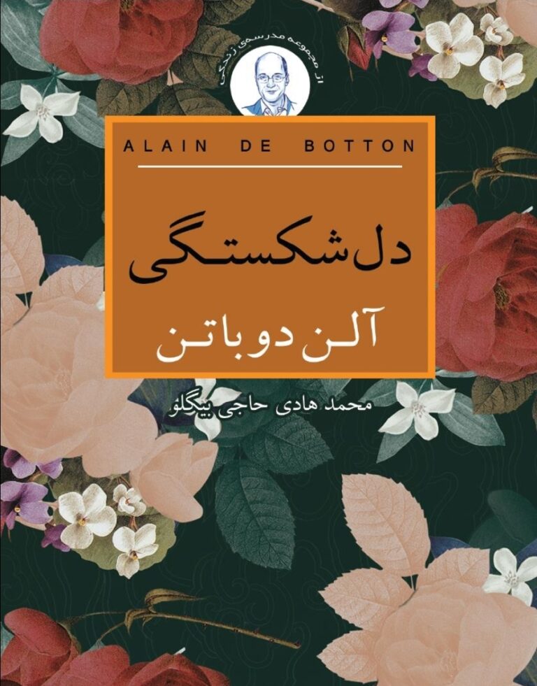 نقد و بررسی کتاب «دلتنگی» اثر آلن دوباتن
