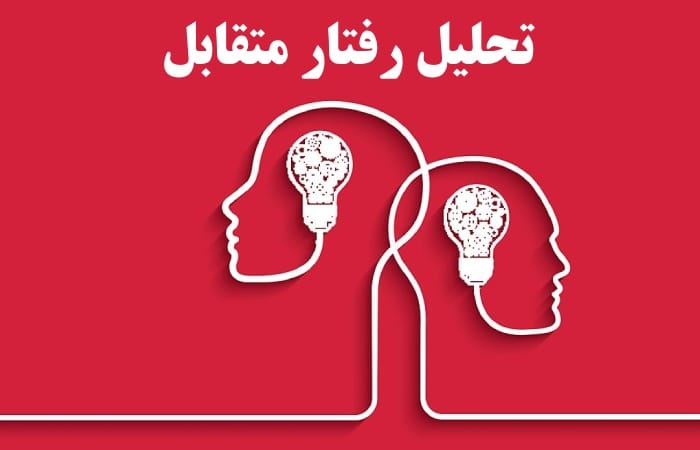 نقشه راه برای تحلیل رفتار متقابل  تشخیص و ناکام‌ سازی تله‌های رابطه‌ نوشته دکترمازیارمیر 