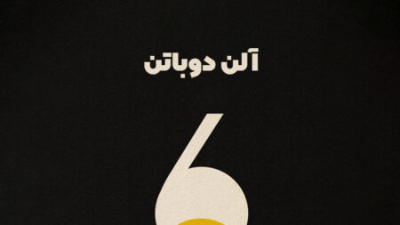 خلاصه کتاب درباب اعتماد به نفس نوشته الن دوباتن