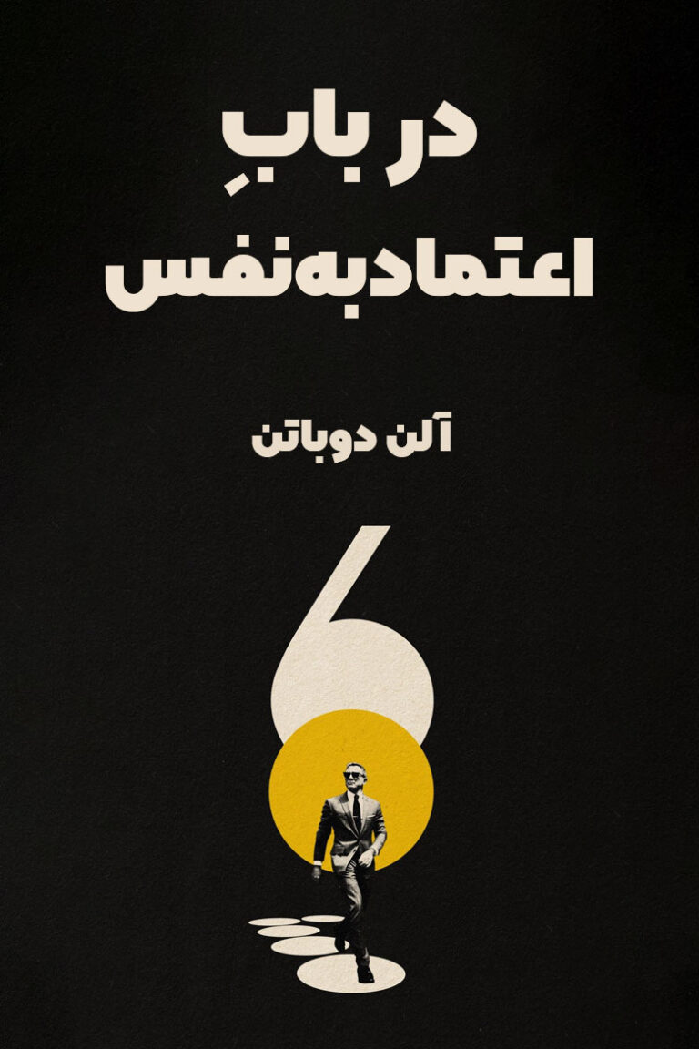 خلاصه کتاب درباب اعتماد به نفس نوشته الن دوباتن