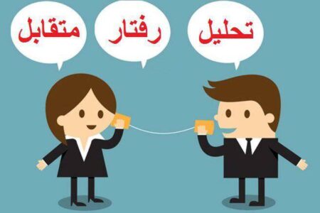 دکتر مازیارمیر بهترین مدرس و مشاورتحلیل رفتار متقابل