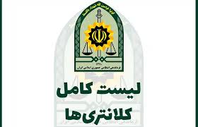 لیست کامل کلانتری های تهران