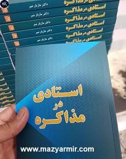 جدیدترین دوره آموزش مذاکره در کشور 