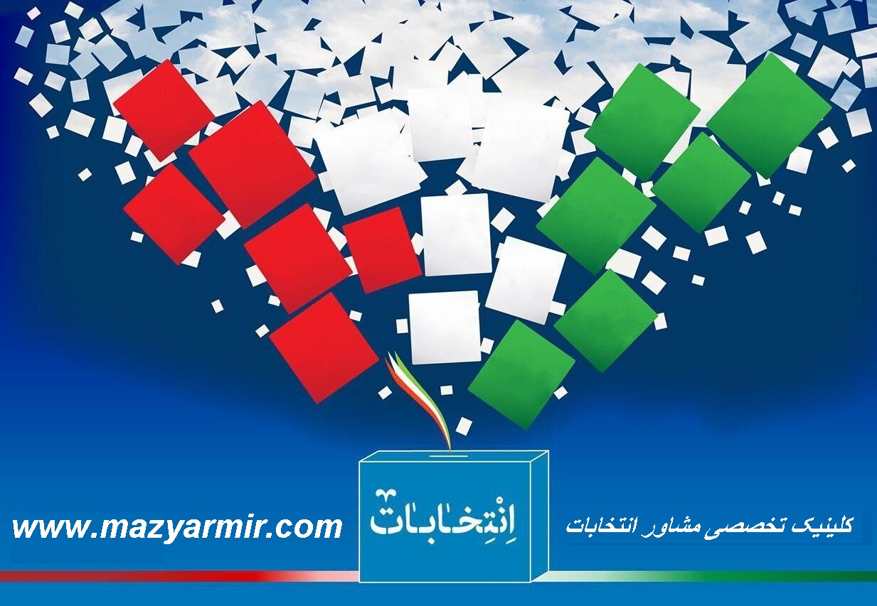  معماری هوشمند ستاد انتخاباتی