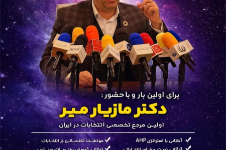 بهترین مشاور انتخابات ایران