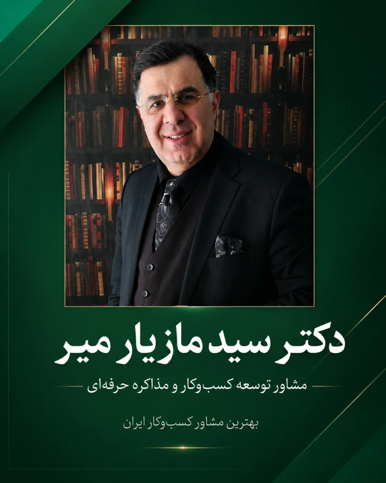  معرفی 11 نفر از بهترین بیزینس کوچ‌ ها و منتورهای کسب‌ و کار ایران