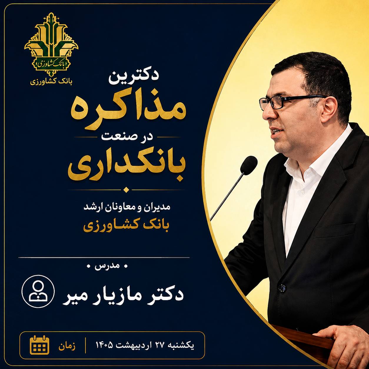 دکتر سید مازیارمیر بهترین استاد مذاکره