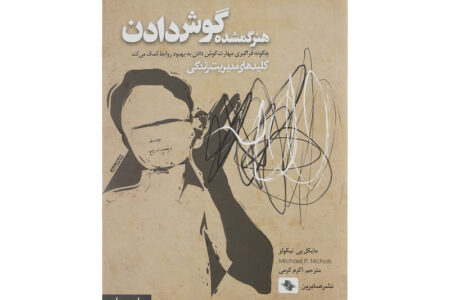 خلاصه جامع کتاب هنر گمشده گوش دادن نوشته مایکل پی نیکولز