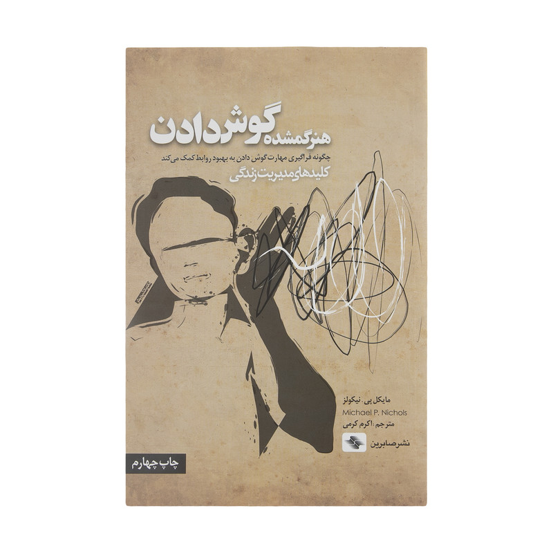 خلاصه  جامع کتاب هنر گمشده گوش دادن نوشته مایکل پی نیکولز