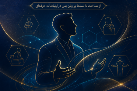 رمزگشایی از قلمرو پنهان چهره: آناتومی نفوذ و فریب